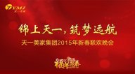 “錦上天一，筑夢遠(yuǎn)航”——天一美家集團(tuán)2015年年會圓滿落幕