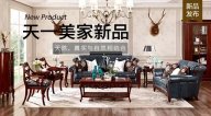 天一美家JC.HOME新品，天然、真實與自然相結合。