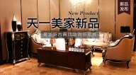 天一美家BASSANO新品，奢華新古典名貴銀箔家具。