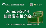 美國Juniper玻璃屋9月3日盛裝開幕，天一美家新品推介會