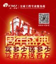 天一美家周年盛典，買多少送多少，買百萬送百萬
